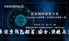 比特币优秀钱包推荐：安