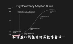 如何在TP钱包中购买数字货