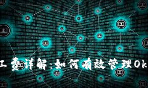 tP钱包矿工费详解：如何有效管理Okt交易成本