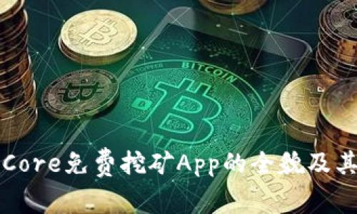 探索Core免费挖矿App的全貌及其潜力