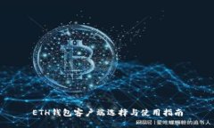 ETH钱包客户端选择与使用