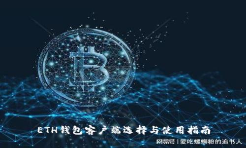 ETH钱包客户端选择与使用指南