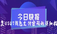 恢复USDT钱包支付密码的详