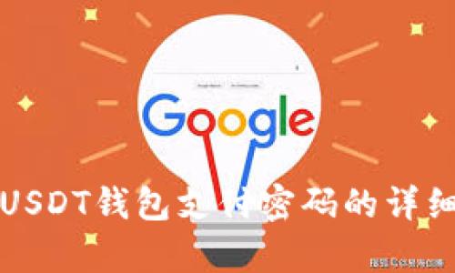 恢复USDT钱包支付密码的详细指南