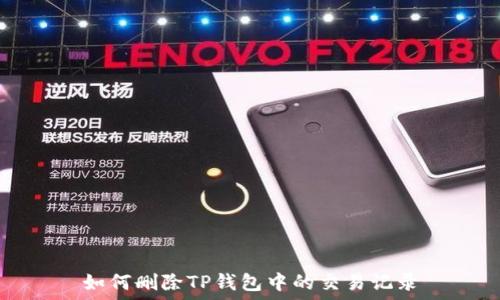   
如何删除TP钱包中的交易记录