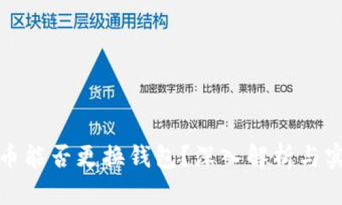 : 比特币能否更换钱包？深入解析与实用指南
