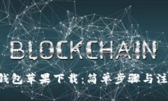 美图e钱包苹果下载：简单