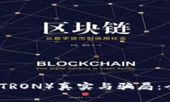 波场币（TRON）真实与骗局