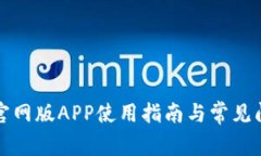TP钱包官网版APP使用指南与