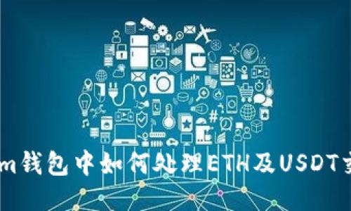Token.im钱包中如何处理ETH及USDT交易问题