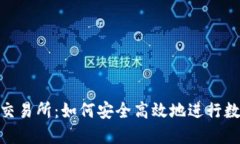 BTM钱包转交易所：如何安