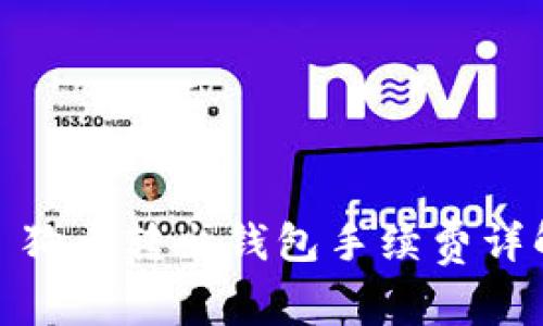 : 狗币转出钱包手续费详解