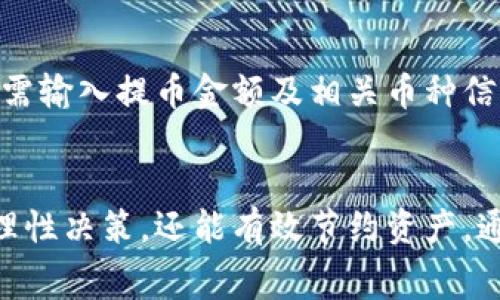 在币信钱包提币时的手续费详解  
币信钱包, 提币手续费, 加密货币平台/guanjianci

一、币信钱包提币手续费的概述
币信钱包是一个广受欢迎的加密货币钱包，用户不仅可以存储和管理他们的数字资产，还可以通过该平台进行交易和提币。当用户从币信钱包提币时，通常会涉及到一定的手续费。手续费是为了保障网络交易的顺利进行，因为在区块链技术中，每进行一笔交易，都会有矿工费的需求。

提币手续费通常由两个主要部分构成：矿工费和平台服务费。矿工费是为了奖励处理该交易的矿工，而平台服务费则是钱包服务提供商收取的费用。不同的加密货币具有不同的手续费结构，例如比特币、以太坊等。

二、提币手续费的构成
提币手续费的构成可以分为以下几个部分：

h41. 矿工费/h4
矿工费是指为了鼓励矿工处理和验证交易而支付的费用。这部分费用会受到网络拥堵程度的影响。在区块链网络高峰期，矿工费可能会大幅上涨，反之在网络空闲时可能会降低。因此，用户在选择提币时，可以评估当前网络状况，以决定是立即提币还是等待手续费下降。

h42. 平台服务费/h4
有些钱包和交易平台会收取额外的服务费。这笔费用通常是固定的，也可能是根据提币金额的比例来计算。币信钱包的服务费政策会不时调整，因此用户需在提币页面上仔细阅读相关说明，以了解所需支付的确切金额和费用结构。

三、币信钱包提币手续费的收费标准
币信钱包的提币手续费标准会因数字货币种类、提币金额以及提币方法的不同而有所差异。通常，常见的数字货币如比特币和以太坊的手续费相对较高，而一些小型或新兴的数字货币手续费可能较低。

为了方便用户，币信钱包在提币操作界面会实时显示当前的手续费信息。一些加密货币甚至支持动态调整矿工费，用户可以自行选择支付的矿工费高低，以便在更快的确认时间和手续费之间取得平衡。

四、如何降低提币手续费
由于提币手续费可能对用户的利润产生直接影响，用户可以采取多种措施来降低手续费。

h41. 选择合适的提币时间/h4
网络交易高峰时段，矿工费通常较高。用户可以借助一些网站或工具实时监控网络状况，从而选择网络相对空闲的时间进行提币，避开高峰时段以减少支付的手续费。

h42. 选择低费率的币种/h4
在许多情况下，一些新兴或者区块链技术较为先进的数字货币，其提币手续费相对较低。用户可以考虑选择这些币种进行提币，尤其是在手续费对于资金影响较大的情况下。

h43. 使用交易所而非钱包转账/h4
某些交易所提供便捷的转账服务，此时的手续费往往低于钱包提币。如果用户在交易所有余额，可以考虑直接进行交易，而不是将资金转至钱包再进行提币。

h44. 考虑提币金额/h4
若提币金额较小，手续费可能占比比较高，建议用户在确认提币前，考虑将更多资产一起提取，以更有效地分摊费用。

五、常见问题解答

h4问题一：如何确定提币手续费的具体数额？/h4
要确定提币手续费，用户可以通过币信钱包的提币界面查看当前的手续费标准。该界面会实时更新，并显示在用户填写提币金额时，系统会自动计算出手续费。此外，用户还可以查看历史交易记录，以了解过去相似提币交易的费用情况，以此进行更好的预估。

h4问题二：提币手续费会随时间变化吗？/h4
是的，提币手续费是会随时间变化的。这主要受区块链网络的拥堵程度、市场需求变化、以及钱包平台自身的政策调整影响。普通情况下，在网络高峰期，手续费增加，而在网络空闲时，手续费则可能较低。因此，建议用户在提币前时常关注当前市场和网络状况。

h4问题三：提币手续费是否可以避免或免除？/h4
在目前的区块链技术体系中，手续费通常是不可避免的，因为这对于确保交易的安全和可靠性至关重要。不过，某些平台会定期推出活动，可能会对特定币种或特定时间免收手续费。用户在选择提币前，可以通过关注币信钱包的活动信息来获取相关优惠。

h4问题四：有没有工具可以帮助我计算提币手续费？/h4
当然，市场上有许多工具和网站可以帮助用户实时计算和预测提币手续费，包括矿工费计算器及各种区块链分析网站。用户只需输入提币金额及相关币种信息，即可获得相应的手续费估算。此外，币信钱包设备上也通常会提供手续费计算的相关工具。

六、总结
提币手续费是每位加密货币用户在进行交易时必须考虑的重要因素。了解详细的手续费结构和动态变化，不仅可以帮助用户理性决策，还能有效节约资产。通过上述分享的建议和技巧，用户在币信钱包提币的过程中，能够更加得心应手，降低不必要的费用。