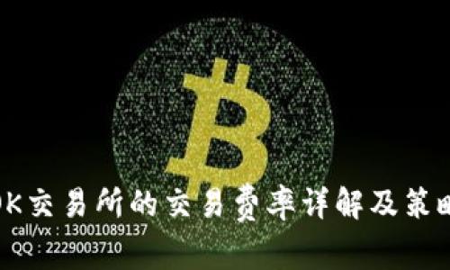 OK交易所的交易费率详解及策略