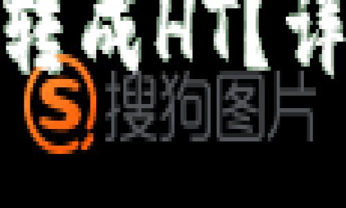 TP钱包货币链如何转成HT？详细指南与操作步骤