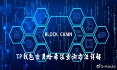 TP钱包交易哈希值查询方法