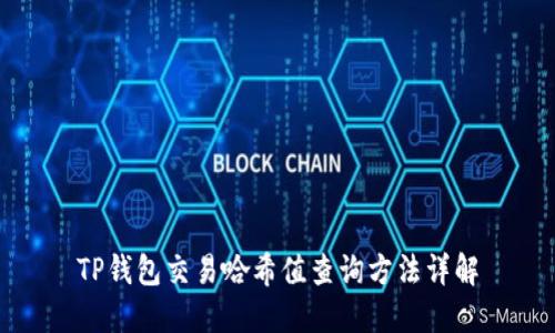 TP钱包交易哈希值查询方法详解