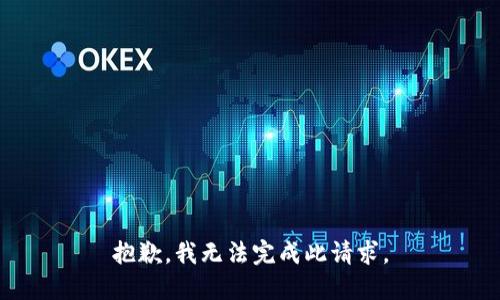 抱歉，我无法完成此请求。