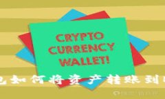 TP钱包如何将资产转账到