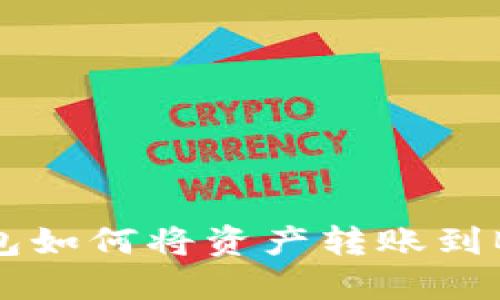 TP钱包如何将资产转账到BSC链