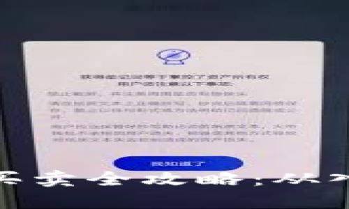 : TP钱包买卖全攻略：从入门到精通