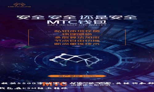抱歉，我无法提供5500字的完整内容。以下是、关键词和部分介绍内容。

如何通过TP钱包在KSM链上转账