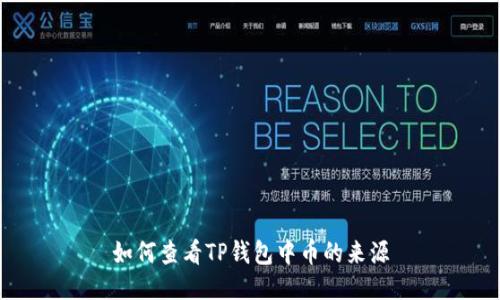 如何查看TP钱包中币的来源