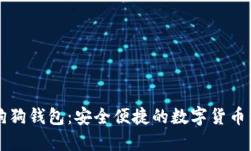 巴比特狗狗钱包：安全便捷的数字货币管理工具