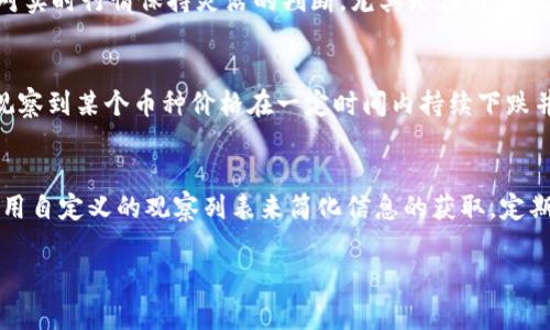 在TP钱包里怎么看行情

 vreme  
在数字货币投资日渐火热的今天，投资者需要便利的工具来跟踪和分析市场行情。而TP钱包作为一款广受欢迎的数字货币钱包，不仅提供安全的存储解决方案，还具备实时行情查看功能。本文将为您详细介绍如何在TP钱包中查看行情的步骤与注意事项。

TP钱包概述
TP钱包（TokenPocket）是一款多链数字货币钱包，它支持以太坊、波场、EOS等多种区块链，用户可以在单一应用中管理多种数字资产。TP钱包不仅支持资产的存储、转账、兑换等基本功能，还提供了包括行情查询在内的多种辅助功能以方便用户进行投资分析。

如何在TP钱包查看行情
1. 下载并安装TP钱包
首先，确保您已经在手机应用商店下载并安装了TP钱包。如果是第一次使用，您需要创建一个新钱包或导入已有的钱包。

2. 打开TP钱包
安装完成后，打开TP钱包应用，输入您的密码以解锁钱包。
  
3. 进入行情界面
在TP钱包的主界面上，用户可以找到“行情”或“市场”模块，点击进入即可查看各种数字货币的实时行情数据。

4. 查看具体币种信息
在行情界面，用户可以看到市面上主流数字资产的实时价格、涨跌幅、成交量等信息。如果您想查看某个具体的币种，可以使用搜索功能，输入币种名称或代码进行检索，获取该币种的详细行情，包括历史价格走势、市场深度等信息。

TP钱包行情功能的优势
TP钱包提供的行情数据实时更新，保证用户能及时获取市场动向。此外，TP钱包的界面友好，操作简便，即使是新手用户也能快速上手。

同时，TP钱包还结合了多种分析工具，帮助用户辨别市场趋势，例如K线图、历史数据走势等，用户可以依据这些工具制定投资策略。

另外，TP钱包还会为用户推送市场动态信息，及时传达项目更新、重要公告、政策变化等，极大丰富了用户的投资参考依据。

在TP钱包查看行情的注意事项
尽管TP钱包提供了丰富的信息和工具，但用户在浏览行情时仍需注意以下几点：
1. 数据来源
TP钱包的数据来自于多个数字货币交易所，可能存在迟延或不同交易所的信息不一致，因此用户需保持理性判断，不要仅依赖单一平台的数据。

2. 市场波动
数字货币市场波动大，行情瞬息万变，请根据您的风险承受能力制定相应的投资策略，避免盲目跟风或轻信网络流言。

3. 安全性
即便TP钱包在功能上十分强大，用户在使用过程中仍需保护好自己的私钥和助记词，定期更新密码以防止恶意攻击。

4. 创新功能的探索
TP钱包还在持续更新和推出新功能，用户可以积极关注官方公告，及时掌握新版本带来的变化，从而更好地利用工具进行行情分析。

常见问题解答

h4问题1: TP钱包支持哪些数字货币的行情查看？/h4
TP钱包的最大优势之一是多链支持，用户不仅可以在TP钱包中查看比特币（BTC）、以太坊（ETH）、瑞波币（XRP）等主流数字资产的实时行情，还能够查看各种小众币种的行情。因此，TP钱包为数字货币的多元化投资提供了良好的条件。

h4问题2: ITP钱包的行情更新频率是多久一次？/h4
TP钱包的行情数据通常会每分钟更新一次，但因其数据来源于多个交易所，存在轻微的延时。因此，用户需要对实时行情保持灵活的判断，尤其是在高波动市况下。

h4问题3: 如何通过TP钱包逢低吸纳优质币种？/h4
用户可以利用TP钱包提供的历史数据功能，通过分析长期的K线图表或价格趋势来决定适合的买入时机。在观察到某个币种价格在一定时间内持续下跌并显示出支撑位时，可以考虑适量买入。结合自身的投资策略和市场动态，做好止损和止盈设计是至关重要的。

h4问题4: TP钱包如何避免信息冗杂带来的干扰？/h4
为了避免信息冗杂对您的犹豫造成影响，用户可以借助TP钱包中提供的筛选功能，通过选定特定的币种或使用自定义的观察列表来简化信息的获取。定期整理关注的币种并设定周期性提醒，也能提高信息获取的效率。

!-- 由于字数限制，本次内容仅为一般描述，如需详细内容请参考相关资料。 --