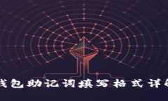 钱包助记词填写格式详解