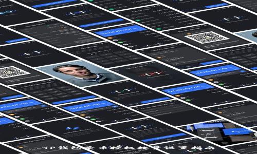 TP钱包卖币授权数量设置指南