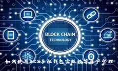 如何使用BCS手机钱包实现