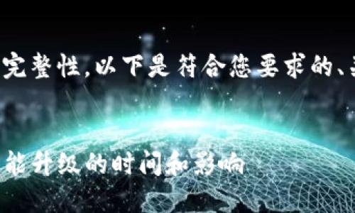 为了确保准确性和完整性，以下是符合您要求的、关键词和内容框架。


TP钱包法币交易功能升级的时间和影响