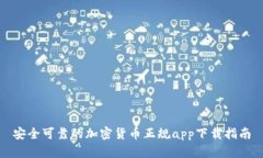 安全可靠的加密货币正规