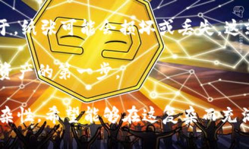 niaoti中本聪钱包地址：深入了解比特币创始人的隐秘财富/niaoti
中本聪, 钱包地址, 比特币/guanjianci

在数字货币的世界中，中本聪作为比特币的创造者，始终是投资者和技术专家热议的话题。尽管中本聪的真实身份至今扑朔迷离，但其对应的比特币钱包地址却引发了广泛的关注。在这篇文章中，我们将深入探讨中本聪钱包地址的背景、运作机制以及其在比特币生态中的重要性。此外，我们还将解答一些与此主题密切相关的问题，帮助读者更全面地理解这一复杂而独特的话题。

中本聪钱包地址的历史背景
中本聪这个名字伴随着比特币的诞生而出现。他在2008年发布了比特币白皮书，并在2009年创建了第一个区块链网络，自此开启了数字货币的历史。中本聪钱包地址通常是指与比特币早期挖矿活动相关联的那些地址，这些地址在比特币初期挖矿时积攒了大量的比特币。至今，这些地址的比特币并未被移动，这也引发了外界对中本聪身份的诸多猜测。

中本聪的比特币钱包地址被认为储存着大约100万个比特币，这在当前的市场环境中是天文数字。这不但让比特币的价值吸引了投资者的眼球，也激发了人们对中本聪及其创造的比特币背后故事的浓厚兴趣。许多关于中本聪身份的理论层出不穷，时至今日，专家与爱好者仍在努力解开这个谜团。

中本聪钱包地址的运作机制
在了解中本聪的钱包地址前，首先需要明确比特币如何运作。比特币是一种去中心化的数字货币，拥有区块链技术作为底层架构。每个比特币都有独特的地址，用户通过私钥来管理和控制这些比特币。中本聪的钱包地址也是如此，它是由一串字母和数字组成的，能够在比特币网络中转移比特币。

中本聪早期挖矿活动的比特币钱包地址，显示了在比特币初期的网络中，他的挖矿能力和技术实力。根据区块链上的数据分析，这些地址几乎没有进行过任何交易，表明中本聪可能选择长期持有这些比特币，而不是通过交易盈利。这种现象引发了众多关于他意图的猜测，有人认为中本聪设法隐藏自己的身份，有人则认为他希望通过比特币改变世界经济格局。

中本聪钱包地址的重要性
中本聪的钱包地址在比特币生态中占据着独特的位置。这些地址不仅仅象征着中本聪的财富，更代表着比特币作为一种新兴货币形式的潜力。许多投资者关注这些地址的原因在于，它们可能对比特币的市场价格产生重大影响。如果中本聪决定动用这些比特币，市场流动性将大幅增加，从而导致价格波动。

同时，中本聪的钱包地址也是反映比特币网络发展及其社区文化的一个重要方面。随着比特币社区逐渐壮大，越来越多的开发者和投资者意识到，保护这种创始财富的重要性。中本聪钱包的概念渐渐成为投资者教育的一部分，许多人借此学习如何安全存储和交易数字货币。

探索中本聪真实身份的相关问题

问题一：中本聪的真实身份是否能被确认？
关于中本聪的真实身份，学术界、媒体以及网络社区一直充满争议。虽然有多位候选者被提上台面，但没有人能够提供确凿的证据。最受欢迎的候选者包括计算机科学家尼克·萨博、互联网企业家克雷格·赖特等。为了进一步探讨这一点，我们首先需要分析这几个人的背景及支持他们的证据。

尼克·萨博是一位活跃的密码学家和比特币的早期支持者，他曾在比特币白皮书发布后不久参与了相关的开发。在多个场合，他以中本聪的身份自居，并试图为自己辩护，宣称他具备创建比特币的所有知识与技能。尽管如此，目前尚未有足够的证据来支持这一说法，他的许多声明也未能得到独立验证。

另一位候选者克雷格·赖特则在2016年声称自己就是中本聪，并曾试图通过加密签名证明这一点。然而，该证明的有效性被质疑，许多比特币技术专家认为赖特的行为只是为了吸引注意。他对中本聪身份的自称引发了广泛的争议，以至于有不少比特币社区成员纷纷对其表示反对。

总的来说，尽管有多个候选人浮现，但至今没有人能达成一致的共识。中本聪的身份仍是一团迷雾，这不仅是因为其精心的隐蔽性，也反映出信息时代隐私保护的复杂性。而这一谜团正是比特币故事中最引人入胜的部分之一。

问题二：中本聪的钱包地址为何保持不动？
中本聪的钱包地址之所以保持不动，实际上是引发广泛猜测的关键。同样值得注意的是，由于比特币的价格波动和人们对数字货币的看法变化，这些未动用的比特币成为一种稀有的现象。这些比特币占据了当今市场上约5%的总供给量，因此其重要性不言而喻。

有几种可能的解释来解释中本聪为何没有动用这些比特币。首先，这可能与中本聪的理念和设计比特币的初衷有关。他可能希望比特币作为去中心化的接替传统货币的工具，而不是为了个人盈利。他的沉默可能体现了他对比特币运动的信念，希望它能够产生社会效益，而非成为一项个人财富积累的手段。

其次，中本聪可能意识到其大量比特币的潜在市场影响。若他选择在短时间内出售大量比特币，必然会导致市场的剧烈波动，从而损害比特币的声誉。此外，动用这些比特币可能会使他的身份暴露在公众视野中，进而违背其隐私保护的初衷。

最后，中本聪的钱包地址不动或许也正是他作为设计者一种隐蔽式的制衡。一方面，他会在潜在情况下保持比特币市场的相对稳定，另一方面，保留一部分比特币资产也可能是对其本人技术能力和信念的一种肯定。

问题三：比特币随着时间的发展会如何变化？
比特币作为首个成功的去中心化数字货币，自2009年诞生以来，经历了众多的波动和挑战。随着技术的不断进步与市场的成熟，比特币也面临着不同的发展路径。在未来，比特币将如何与其他资产类型竞争，如何在不断变化的政策与社会环境中站稳脚跟，将成为值得关注的话题。

截至目前，比特币已经显示出其作为“数字黄金”的抗通胀特性。这种特性使比特币在某种程度上成为了现有法币的替代品，尤其是在货币贬值和经济不稳定时期.当市场对法币失去信心时，人们往往会选择比特币作为风险对冲。在未来的经济环境中，若法币崩溃的风险加大，比特币的应用可能获得更广泛认可。

同时，智能合约和区块链技术的发展也给比特币创造了新的应用场景。通过与其他区块链技术结合，比特币可能拓展与物联网（IoT）、人工智能（AI）和大数据等领域的融合，从而实现更丰富的应用。在这种背景下，比特币不仅仅是单纯的货币，更可能成为参与更复杂金融操作的平台。

总之，随着技术的不断发展与社会需求的变化，比特币的未来充满了无限可能。而中本聪钱包背后的比特币，仍将是这个生态系统的重要组成部分。

问题四：如何安全管理和存储比特币？
安全管理和存储比特币是每一个数字货币投资者必须面临的重要挑战。近年来，随着比特币价格的飞涨，关于比特币盗窃事件的新闻屡见不鲜。这使得人们愈发关注比特币投资的安全性。针对这个问题，我们将深入讨论几种有效的比特币存储方法及其优缺点。

首先，最为安全的存储方案是冷钱包（Cold Wallet）或硬件钱包（Hardware Wallet）。这些钱包能够离线存储比特币私钥，避免黑客攻击的风险。硬件钱包如Ledger和Trezor等，在用户支付和转账时仅需在联网设备上投入少量信息，从而保护用户的资产。这类方案尽管安全性高，但在使用的便捷性方面有所欠缺。

其次是热钱包（Hot Wallet），也就是在线钱包。在线钱包便于日常支付和交易，但由于处于网络环境中，其被攻击的潜在风险较高。许多交易所提供的在线钱包使用户能方便的进行交易，但在选择交易所时，用户应确保选择那些安全性高并且具有良好声誉的平台。

最后，纸钱包（Paper Wallet）也是一种被广泛应用的存储方式。用户可以将自己的比特币地址和私钥以印刷形式保存，这样完全离线，使得黑客无法访问。但纸钱包的风险在于，纸张可能会损坏或丢失，这就需要投资者确保备份方案的安全与可靠。

总之，选择适合自己的存储方式非常重要，投资者必须结合自身需求与风险偏好来做出决策。保持私钥的安全性是所有用户的共同责任，而对比特币投资的安全意识则是保护资产的第一步。

本文探讨了中本聪钱包地址的历史背景、运作机制及其重要性，以及相关的四个问题。从钱包地址的沉默到比特币的未来，每一个细节都折射出数字货币世界的巨大潜能与复杂性。希望能够在这复杂而充满挑战的领域，帮助读者获取更多的知识与深刻的理解。