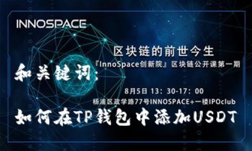 和关键词：

如何在TP钱包中添加USDT