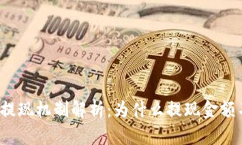 TP钱包提现机制解析：为什么提现金额不一致？