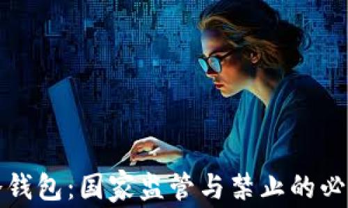 
区块链冷钱包：国家监管与禁止的必要性探讨