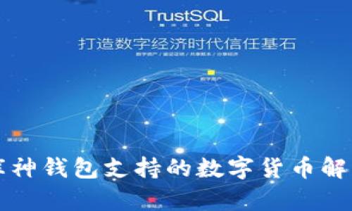 库神钱包支持的数字货币解析