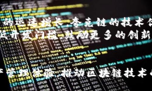 biaso/biaso
TP钱包,夸克链,数字资产/guanjianci

TP钱包介绍
TP钱包是一款多链数字资产钱包，致力于为用户提供安全便捷的数字资产管理体验。它支持多种区块链资产的存储和转账，包括但不限于比特币、以太坊等主流数字货币。同时，TP钱包还提供了代币交换、DApp使用等功能，力求在一个平台上为用户提供全方位的服务。

夸克链的概述
夸克链是一种新兴的区块链技术，它采用了创新的共识机制和底层协议，旨在解决现有区块链系统在性能和效率上的种种限制。夸克链的设计理念是为用户提供更快的交易速度和更低的交易成本，为数字经济的快速发展提供支持。

TP钱包与夸克链的兼容性
TP钱包的开发者特别关注夸克链的技术架构，使其能够与夸克链无缝对接。用户可以在TP钱包中轻松地管理夸克链上的数字资产，进行资产的转账、接收和交换。TP钱包与夸克链的兼容性不仅提高了用户体验，同时也推动了夸克链生态系统的发展。

TP钱包中的夸克链资产管理
在TP钱包中，用户可以方便地管理夸克链上的代币。通过简单的操作，用户可以查看自己的资产余额、交易记录等信息。TP钱包提供了安全的私钥存储机制，确保用户的数字资产不会因为系统漏洞而遭受损失。

相关问题探讨
在使用TP钱包和夸克链的过程中，用户可能会遇到以下几个问题。本文将对此进行详细探讨。

问题1: TP钱包如何保证用户资产的安全？
首先，TP钱包采用了先进的加密技术，所有用户的私钥和交易记录都是加密存储的。同时，TP钱包支持多种形式的认证机制，例如指纹识别和面部识别等生物识别技术，以进一步增强安全性。此外，TP钱包提供了备份和恢复功能，用户可以在意外情况发生时快速恢复钱包状态。
另一个安全措施是TP钱包的多签机制。用户可以设置多重签名功能，即在进行大额交易时，需要多个设备或账户的确认。这极大提升了交易的安全性，防止了未经授权的转账。

问题2: 如何在TP钱包上交易夸克链资产？
在TP钱包上进行夸克链资产交易的步骤非常简单。首先，用户需要确保已在TP钱包中添加夸克链资产。接下来，选择“发起交易”功能，输入收款方的地址以及转账金额，然后确认交易信息。完成后，等待网络节点验证交易即可。当交易确认后，用户的资产将被成功转账到目标地址。
在交易过程中，用户还可以查看实时的交易状态，以便实时跟踪交易进展。此外，TP钱包会提供交易手续费的相关信息，用户可以根据网络拥堵情况选择合适的交易费用进行交易，确保交易快速确认。

问题3: TP钱包的用户界面友好吗？
TP钱包为了满足不同用户的需求，设计了友好的用户界面。无论是新手还是专业用户，都能轻松上手。TP钱包的首页显示了用户所有的数字资产，用户可以一目了然地看到资产分布和价值变动。
在功能模块上，TP钱包采用了卡片式设计，所有功能一目了然，分类明确，使得用户可以迅速找到所需的功能。此外，TP钱包还提供了教程和帮助文档，帮助新手用户更快地理解如何使用钱包。通过不断的用户反馈与迭代更新，TP钱包正在朝着更优的用户体验不断。

问题4: 夸克链的未来发展趋势是什么？
夸克链的未来发展趋势看好，因为它为提升区块链的性能与效率提供了解决方案。伴随去中心化应用（DApp）和数字资产交易的迅速增长，夸克链的技术优势将吸引更多的开发者和企业加入其中。
夸克链的未来发展还体现在生态系统建设上。为了支持DApp的多样性，夸克链正在通过推出开发者工具包、SDK等方式，来降低开发门槛，鼓励更多的创新项目落地。此外，夸克链团队也在不断探索与其他链的互通，以实现资产和信息的跨链流动，进而推动整个区块链行业的发展。

总结
TP钱包的设计理念是为用户提供安全、便捷的数字资产管理服务。伴随夸克链的出现，TP钱包将为用户带来更加多样化的资产管理体验，推动区块链技术的应用落地。通过不断的与创新，TP钱包和夸克链无疑将在未来的数字经济中扮演更重要的角色。