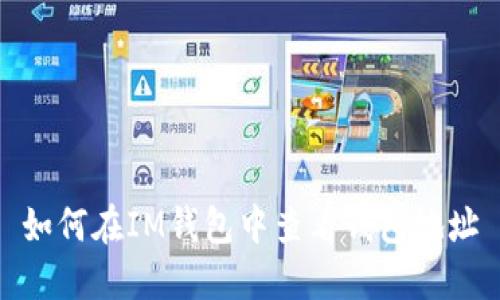 如何在IM钱包中查看钱包地址