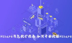 Hshare钱包挖矿指南：如何