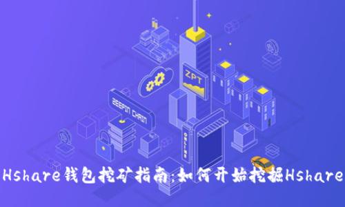 Hshare钱包挖矿指南：如何开始挖掘Hshare