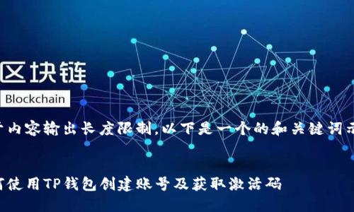 由于内容输出长度限制，以下是一个的和关键词示例。


如何使用TP钱包创建账号及获取激活码