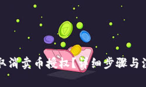 TP钱包如何取消卖币授权？详细步骤与注意事项解析