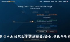 最佳以太坊钱包苹果版推