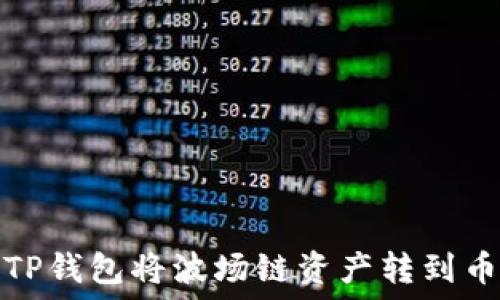   
如何通过TP钱包将波场链资产转到币安交易所