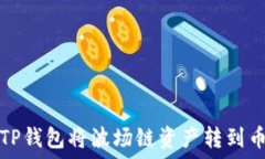   如何通过TP钱包将波场链
