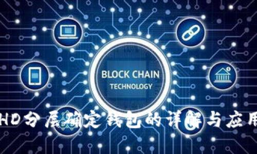 HD分层确定钱包的详解与应用