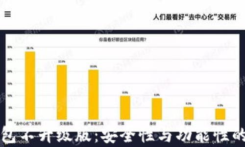
比特币钱包不升级版：安全性与功能性的深度剖析